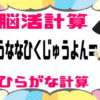 【ひらがな計算】脳を鍛える楽しい計算問題