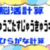【ひらがな計算】認知症予防に最適な誰でも楽しめる脳トレ