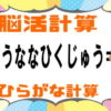 【ひらがな計算】言葉で表される計算問題