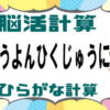 【ひらがな計算】脳を活性化させる計算問題！