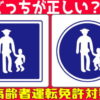 【常識クイズ】正しい交通標識を当てる問題！