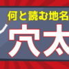 【難読地名】普通には読めない全国の地名漢字問題！