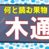 【難読漢字】よく知っている果物の漢字問題！20問！