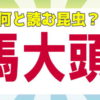 【難読漢字】読めそうで読めない昆虫の難しい漢字問題！