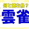 【難読漢字】鳥に関する難しい漢字、読めますか？