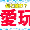 【難読漢字】読み間違いやすい紛らわしい漢字の問題！
