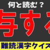 【難読漢字】読めそうで読めない難しい読みの漢字問題！
