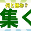 【難読漢字】日常でよく聞く言葉なのに読めない漢字問題！