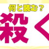【難読漢字】多くの人が正しく読めない難しい漢字問題！