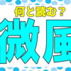 【難読漢字】意外と読めないよく聞く言葉の漢字問題