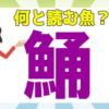 【難読漢字】魚へんの難しい読みをする漢字問題！全20問！