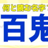 【難読名字】普通には読めない難しい名字！全20問！
