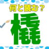 【1文字難読漢字】2割の人しか読めない難しい読みの漢字問題！20問！