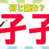 【難読漢字】同じ漢字が2つ並んだ熟語問題！全20問