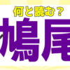 【難読漢字】読めない人が続出！かなり難しい漢字の読み問題！