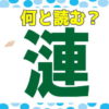 【難読漢字】1文字だけど難しい読みの漢字問題！