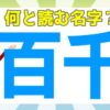 【難読名字】簡単には読めない難しい名字の漢字問題！