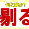 【難読漢字】全20問！難しい読みをする漢字の問題