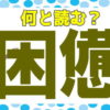 【難読漢字】意外と読めない身の回りの言葉の漢字問題
