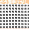 【間違い漢字探し】周りと違う漢字はどれ？