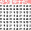 【間違い漢字探し】他と異なる漢字を1つ探してください！