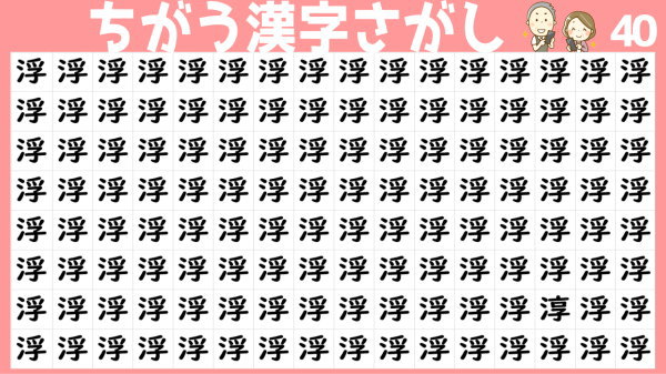 【間違い漢字探し】他と異なる漢字を1つ探してください！