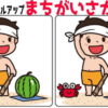【間違い探し】だんだんレベルが上がっていく脳トレ問題