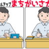 【間違い探し】だんだん難しくなっていく間違い探しでスッキリ！
