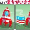 【レベルアップ間違い探し】2枚のイラストで異なる部分を探す楽しい問題！