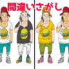 【間違い探し】3か所の違いを見つけられますか？