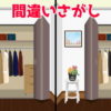 【間違い探し】脳を若返らせる定番の脳トレ問題