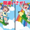 【間違い探し】間違いを3つ探して認知症予防！