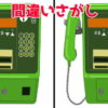 【間違い探し】3か所の違うところを探す楽しい脳トレ