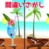 【間違い探し】3か所の間違いを探してみんなで楽しく脳トレ！