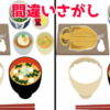 【間違い探し】90秒以内に3か所の間違いを探してスッキリする楽しい問題！