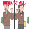 【間違い探し】違うところを3か所探す楽しい問題！