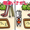 【間違い探し】認知機能を向上させる定番脳トレ！