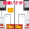 【間違い探し】3か所の違いを当てる楽しい脳トレ！