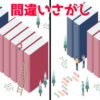 【間違い探し】間違いを探して認知症を予防する脳トレ問題！