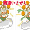 【間違い探し】イラストを比較して3か所の違いを指摘する脳トレ問題