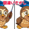 【間違い探し】上級者向けの3か所の間違いを探す脳トレ！