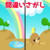 【間違い探し】イラストから3か所の違う部分を探す脳トレ