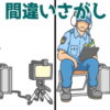 【間違い探し】2枚のイラストで間違いを3つ見つけよう！
