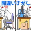 【間違い探し】3か所の間違いを探してスカッとしましょう！