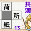 【穴埋め問題】空欄に漢字を埋めて4つのニ字熟語を同時に完成させる問題