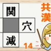 【穴埋め熟語問題】空欄に漢字を埋めてニ字熟語を完成させましょう！