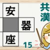【穴埋め問題】空欄に漢字を埋めて4つのニ字熟語を成り立たせる脳トレ！