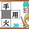 【穴埋め漢字】空欄に当てはまる漢字を考える脳トレ