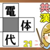【穴埋め漢字】4つのニ字熟語を完成する脳トレ！