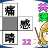 【穴埋め漢字】空欄に漢字を埋めて4つの正しい熟語を作る脳トレ